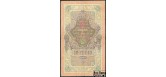 Российская Империя 10 рублей 1909 Тимашев Овчинников VG-aF FN:84.1 1900 РУБ