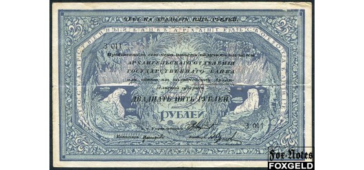 Архангельское Отделение Государственного Банка / Архангельск 25 рублей 1918 Чек 1918 с регистрацией. VG-aF FN:Е100.N3.1a 6000 РУБ