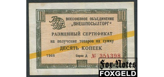 ВНЕШПОСЫЛТОРГ 10 копеек 1966 Желтая полоса VF И 1.2.18 350 РУБ