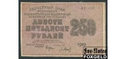 РСФСР 250 рублей 1919 ПФГ.  В/з Толстые звезды. Кассир Барышев VF FN:125.1c 5000 РУБ
