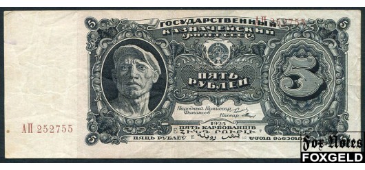 СССР 5 рублей 1925 2-й выпуск. Кассир Мишин, литера Е aVF FN:205.1b 9500 РУБ