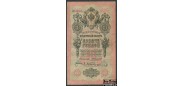 Российская Империя 10 рублей 1909 Коншин Афанасьев F FN:84.2 400 РУБ