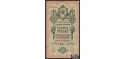 Российская Империя 10 рублей 1909 Коншин Я. Метц F FN:84.2 400 РУБ