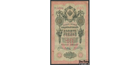 Российская Империя 10 рублей 1909 Коншин Я. Метц F FN:84.2 400 РУБ