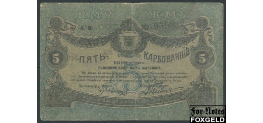 Житомир Городское самоуправление 5 карбованцев 1918 н-р черный VG-aF FN:F1180.3.1 1400 РУБ
