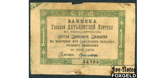 Дятьково Главная Дятьковская контора С.И.Мальцова 1 рубль серебром ND  G II.5. 20000 РУБ