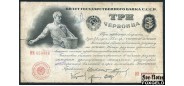 СССР 3 червонца 1924 А.Л. Шейнман aVG FN:186.1 36000 РУБ
