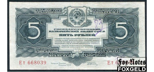 СССР 5 рублей 1934 1 выпуск. aVF FN:208.1b 4000 РУБ