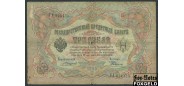 Российская Империя 3 рубля 1905 Коншин Родионов VG FN:82.2 180 РУБ