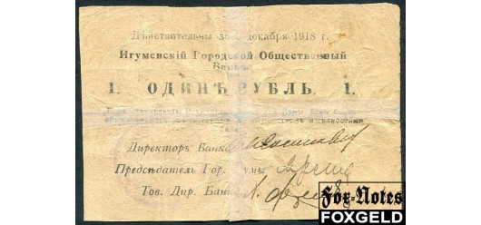 Игумен Игуменский Городской Общественный Банк 1 рубль 1918 С 