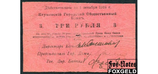 Игумен Игуменский Городской Общественный Банк 3 рубля 1918 1 выпуск. Действительны до 1 декабря 1918 G FN:F1330.2.1b1 6000 РУБ