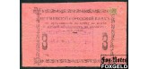Игумен Игуменский Городской Общественный Банк 3 рубля 1918 1 выпуск. Действительны до 1 декабря 1918 G FN:F1330.2.1b1 6000 РУБ