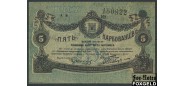 Житомир Городское самоуправление 5 карбованцев 1918 Высота нумератора 7 мм F+ FN:F1180.3.1 2000 РУБ