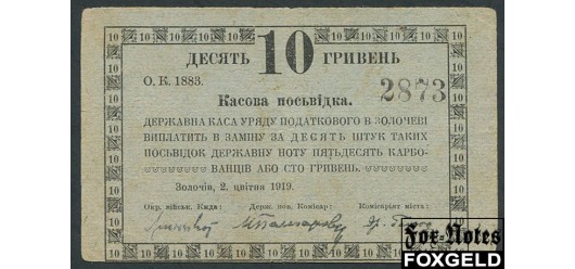 Золочев Державний Повiтовий Комiсарiят Золочевi 10 гривен 1919  F+ FN:F1310.2.1a1 8500 РУБ