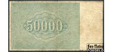 РСФСР 50000 рублей 1921 17ТЛ. В/з Большие теневые звезды  Кассир Оников VG FN:140.1 9500 РУБ