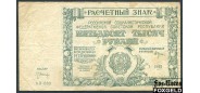 РСФСР 50000 рублей 1921 1яМФГ. В/з Большие теневые звезды Кассир Оников F FN:140.2b 1500 РУБ