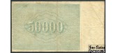 РСФСР 50000 рублей 1921 1яМФГ. В/з Большие теневые звезды  Кассир Оников F FN:140.2b 1500 РУБ
