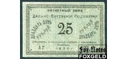 Дальне-Восточная республика ДВР 25 рублей 1920 XF-aUNC FN:Е65.5.1 3500 РУБ