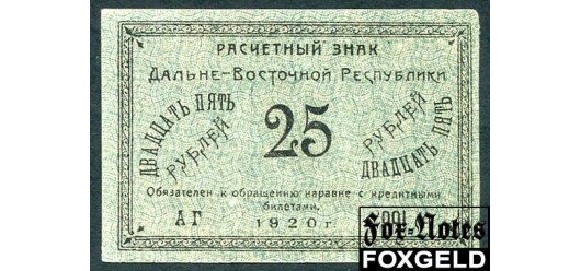Дальне-Восточная республика ДВР 25 рублей 1920  XF-aUNC FN:Е65.5.1 3500 РУБ