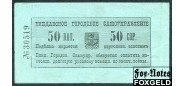 Виндава Виндавское городское самоуправление 50 копеек ND(1915) Фон из 5 сегментов. Печать тип 1. #30000-40000 VF FN:F670.6.1c / LE58b 8000 РУБ