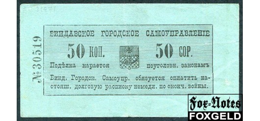 Виндава Виндавское городское самоуправление 50 копеек ND(1915) Фон из 5 сегментов. Печать тип 1. #30000-40000 VF FN:F670.6.1c / LE58b 8000 РУБ