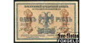 Астрахань Астраханское Казначейство 1 рубль 1918 Вариант по цвету фона реверса F FN:F170.1.1 7500 РУБ
