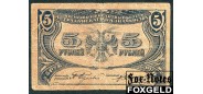 Астрахань Астраханское Казначейство 5 рублей 1918  VG FN:F170.3.1 5500 РУБ