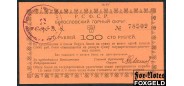 Надеждинск Богословский Горный Округ 100 рублей ND(1919)  aUNC FN:F2131.10.1 / K10.26.12 4500 РУБ