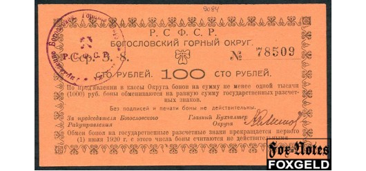Надеждинск Богословский Горный Округ 100 рублей ND(1919)  aUNC FN:F2131.10.1 / K10.26.12 4500 РУБ