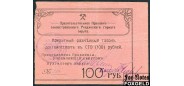 Ревда Правительственное Правление секвестрированного Ревдинского горного округа. 100 рублей ND(1918)  F-aVF FN:F2760.4.1 / K10.31.4 35000 РУБ