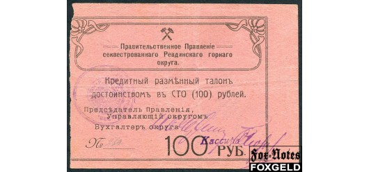 Ревда Правительственное Правление секвестрированного Ревдинского горного округа. 100 рублей ND(1918)  F-aVF FN:F2760.4.1 / K10.31.4 35000 РУБ