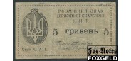 Украина 5 гривен ND(1919)  F FN:Е30.24.1b 4500 РУБ