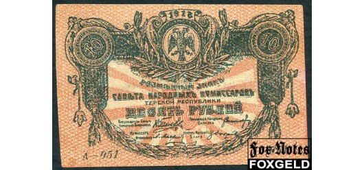 Терская Республика 10 рублей 1918 ФАЛЬШИВЫЙ   5000 РУБ
