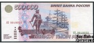 Российская Федерация Россия 500000 рублей 1995  XF-aUNC FN:249.1 / P:266 125000 РУБ