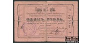 Феодосия Феодосийское Мелкоторговое Ссудо-сберегательное Товарищество 1 рубль ND(1918) Печать тип 2 (темный шрифт) G FN:F3491.1.1b / K6.9.7а 3000 РУБ