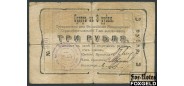 Феодосия Феодосийское Мелкоторговое Ссудо-сберегательное Товарищество 3 рубля ND(1918) Печать тип 2 (темный шрифт) G FN:F3491.2.1 / K6.9.8 4500 РУБ