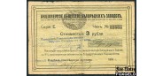 Белорецкие заводы 3 рубля 1919 1 выпуск VG K10.8.2 12500 РУБ