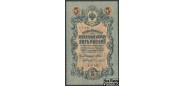 Российская республика 5 рублей 1909 Чихирджин.  Советское Пр-во VF FN:83.3 100 РУБ
