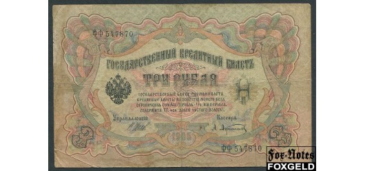 Российская Империя 3 рубля 1905 Шипов Афанасьев Императорское Пр-во VG-aF FN:82.3 150 РУБ