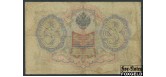 Российская Империя 3 рубля 1905 Шипов Афанасьев Императорское Пр-во VG-aF FN:82.3 150 РУБ