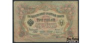 Российская Империя 3 рубля 1905 Шипов Афанасьев Императорское Пр-во VG-aF FN:82.3 150 РУБ