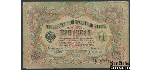 Российская Империя 3 рубля 1905 Шипов Афанасьев Императорское Пр-во VG-aF FN:82.3 150 РУБ