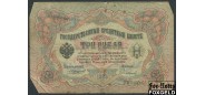 Российская Империя 3 рубля 1905 Коншин Сафронов VG FN:82.2 180 РУБ
