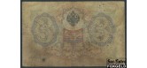 Российская Империя 3 рубля 1905 Коншин Овчинников VG FN:82.2 180 РУБ Российская Империя 3 рубля 1905 Коншин Овчинников VG FN:82.2 180 РУБ