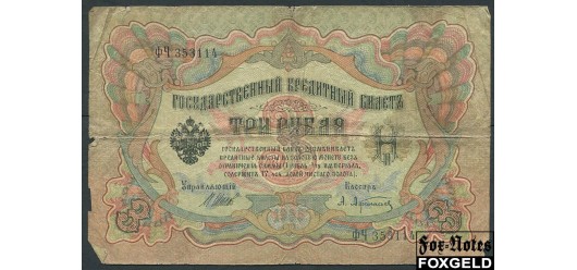 Российская Империя 3 рубля 1905 Шипов Афанасьев Императорское Пр-во VG FN:82.3 100 РУБ