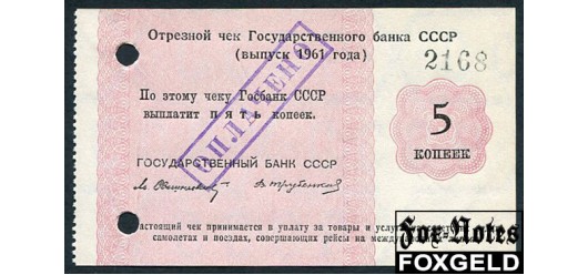 Государственный Банк СССР 5 копеек 1961 Свешников Трубенков XF-aUNC И 6.5.3 750 РУБ