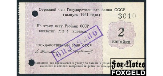 Государственный Банк СССР 2 копейки 1961 Свешников Трубенков XF-aUNC И 6.5.2 800 РУБ