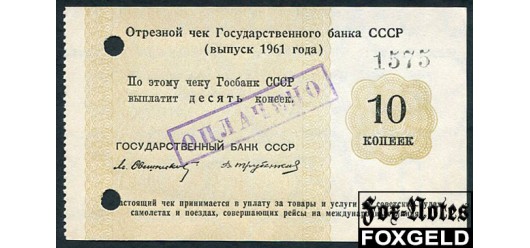Государственный Банк СССР 10 копеек 1961 Свешников Трубенков XF-aUNC И 6.5.4 800 РУБ