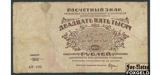 РСФСР 25000 рублей 1921 УФГ. В/з Большие теневые звезды Козлов VG-aF FN:139.1b 2000 РУБ