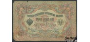 Российская Империя 3 рубля 1905 Коншин Я. Метц VG FN:82.2 180 РУБ